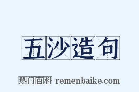 五沙造句是什么意思的图片
